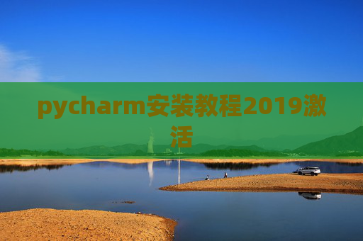 pycharm安装教程2019激活